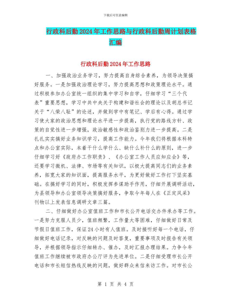 行政科后勤2024年工作思路与行政科后勤周计划表格汇编_第1页