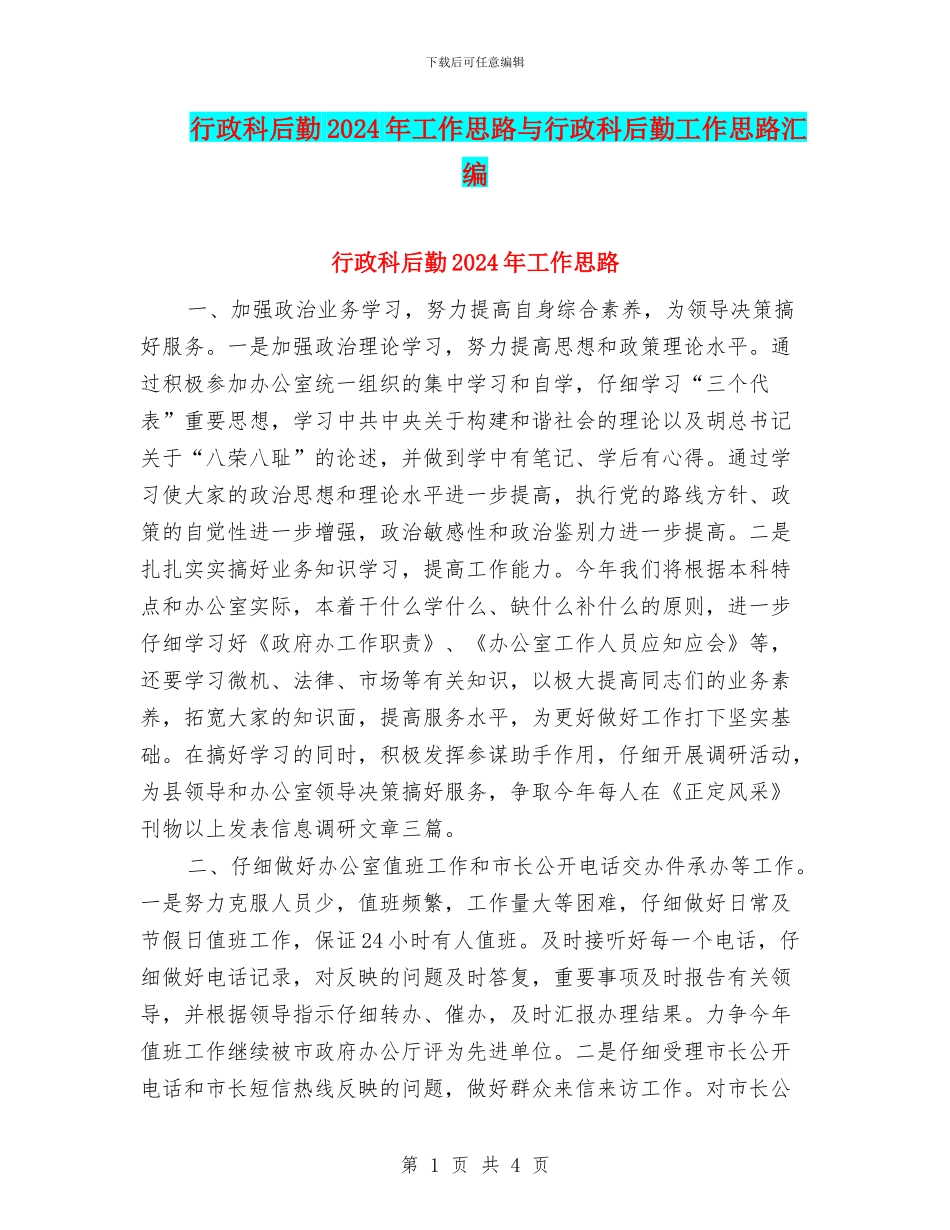 行政科后勤2024年工作思路与行政科后勤工作思路汇编_第1页