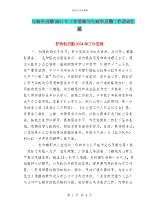 行政科后勤2024年工作思路与行政科后勤工作思路汇编