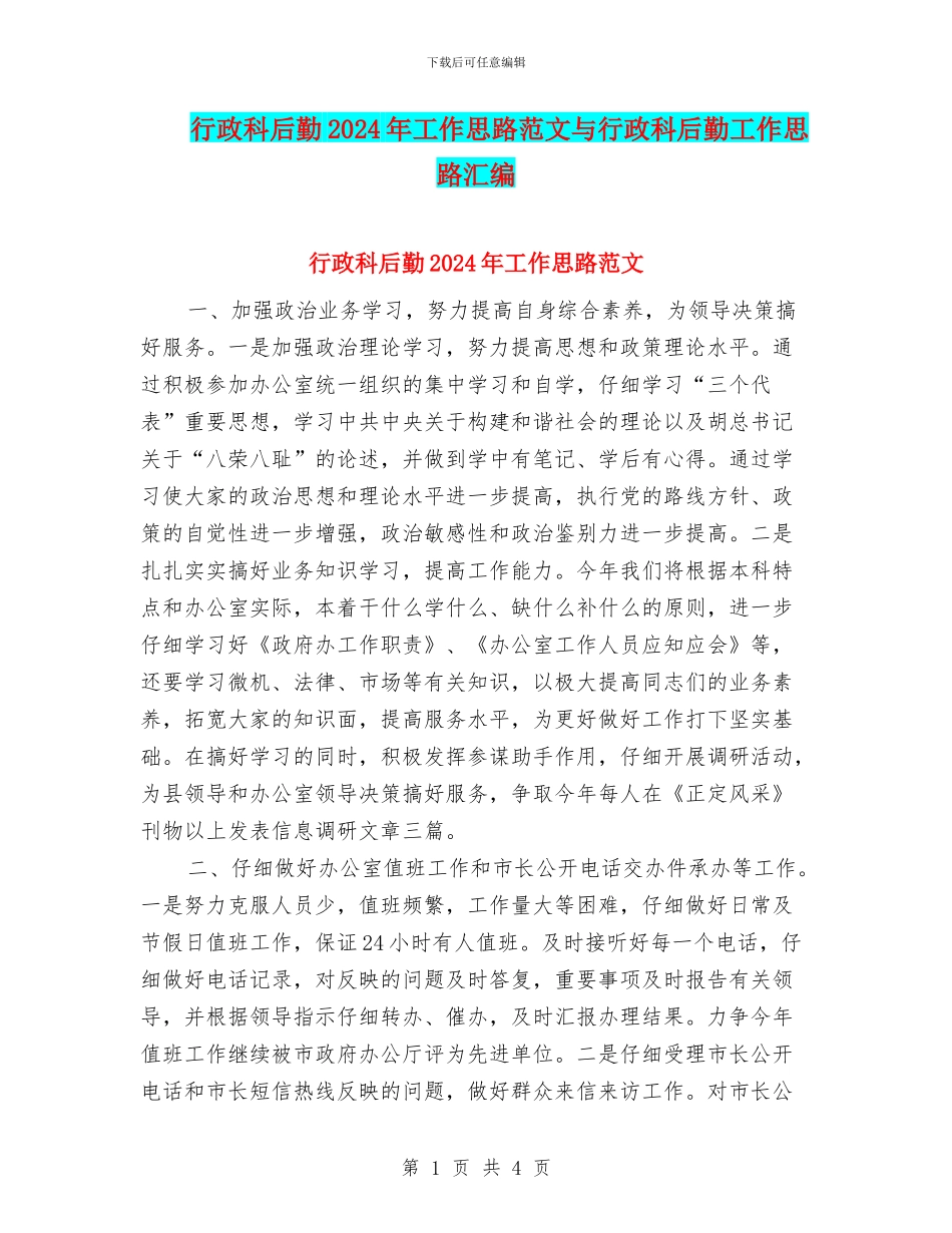 行政科后勤2024年工作思路范文与行政科后勤工作思路汇编_第1页