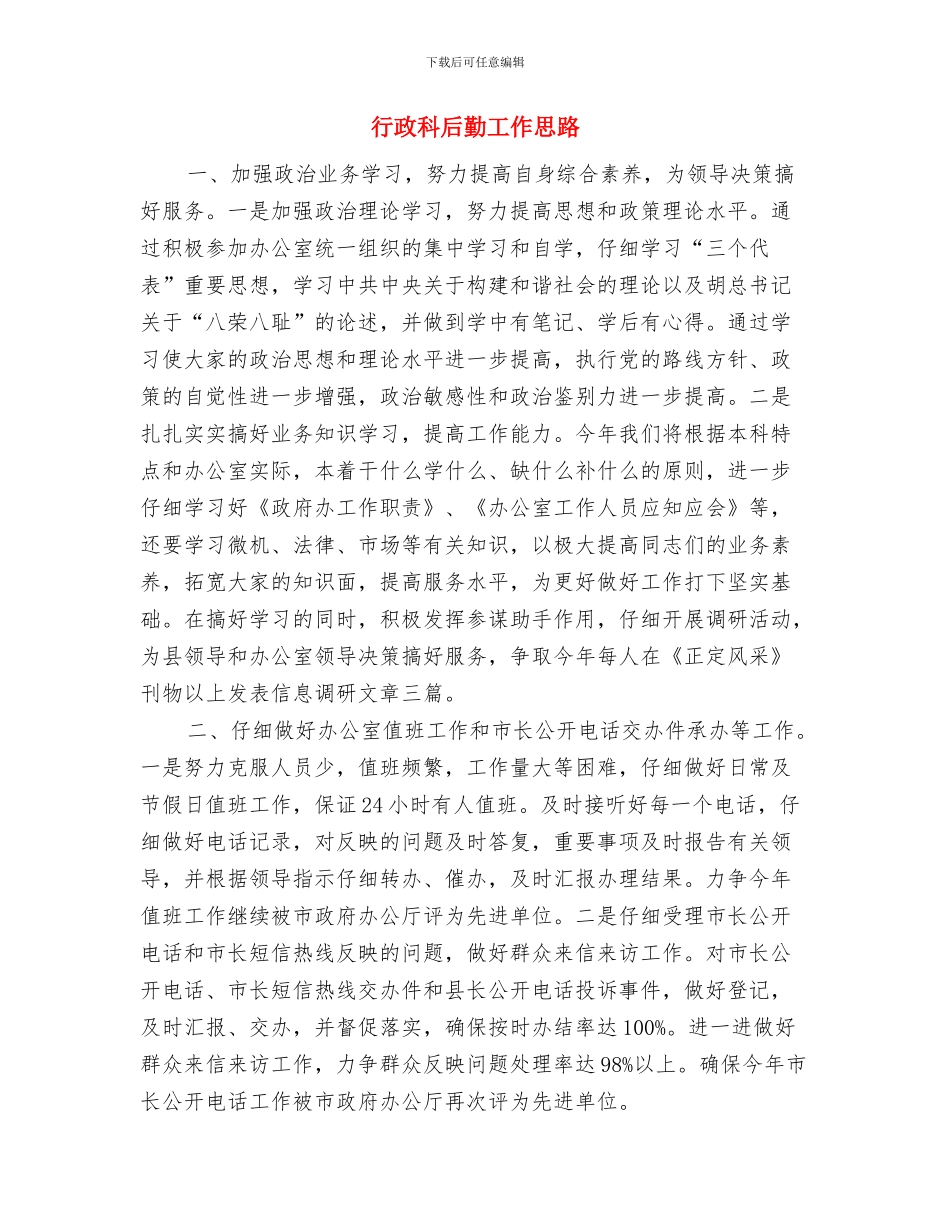 行政科后勤2024年工作思路范文与行政科后勤工作思路汇编_第3页