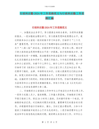 行政科后勤2024年工作思路范文与行政科后勤工作思路汇编