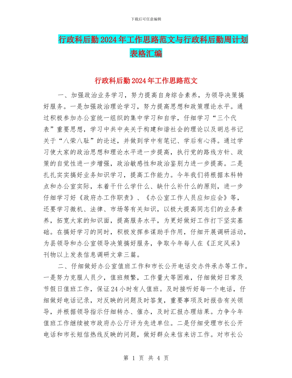 行政科后勤2024年工作思路范文与行政科后勤周计划表格汇编_第1页