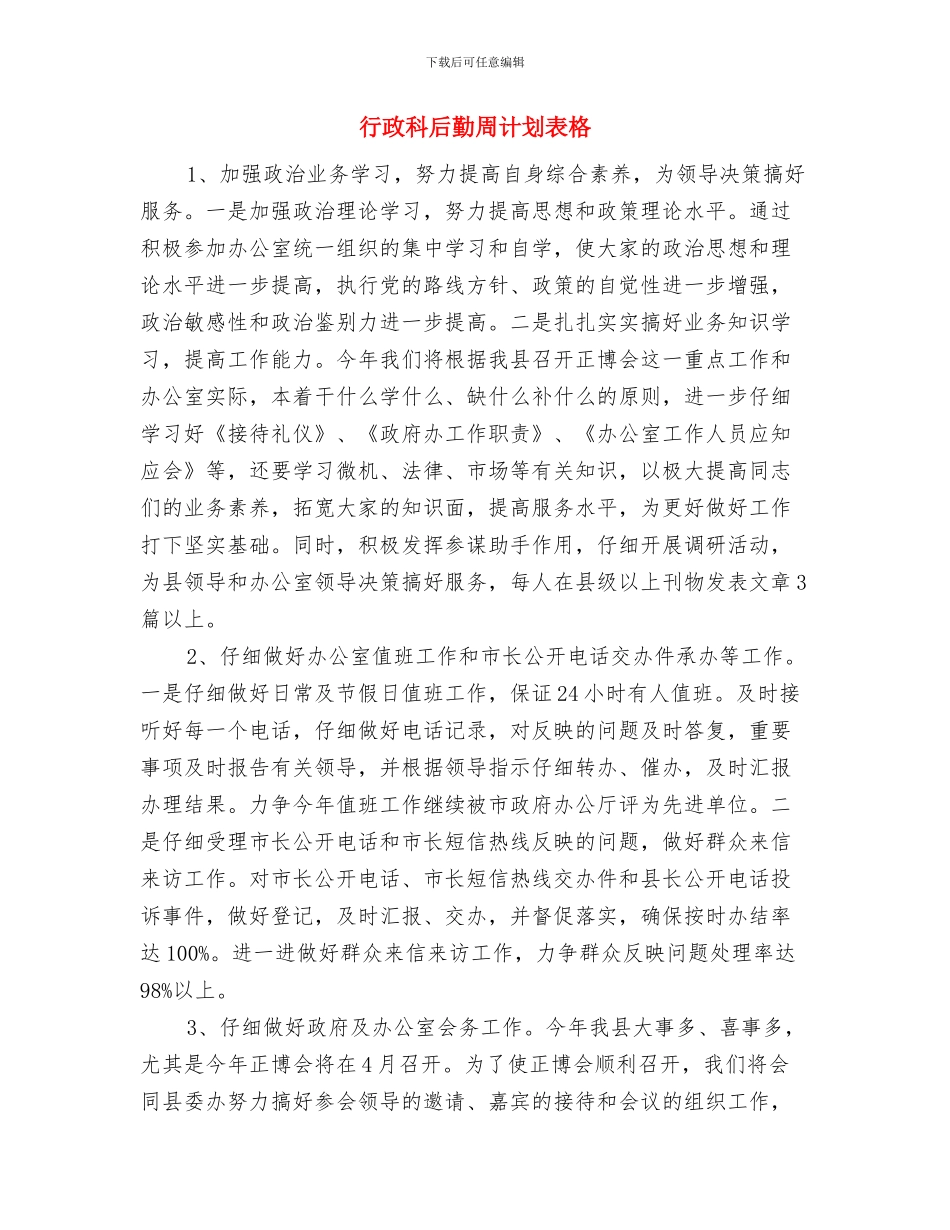 行政科后勤2024年工作思路范文与行政科后勤周计划表格汇编_第3页