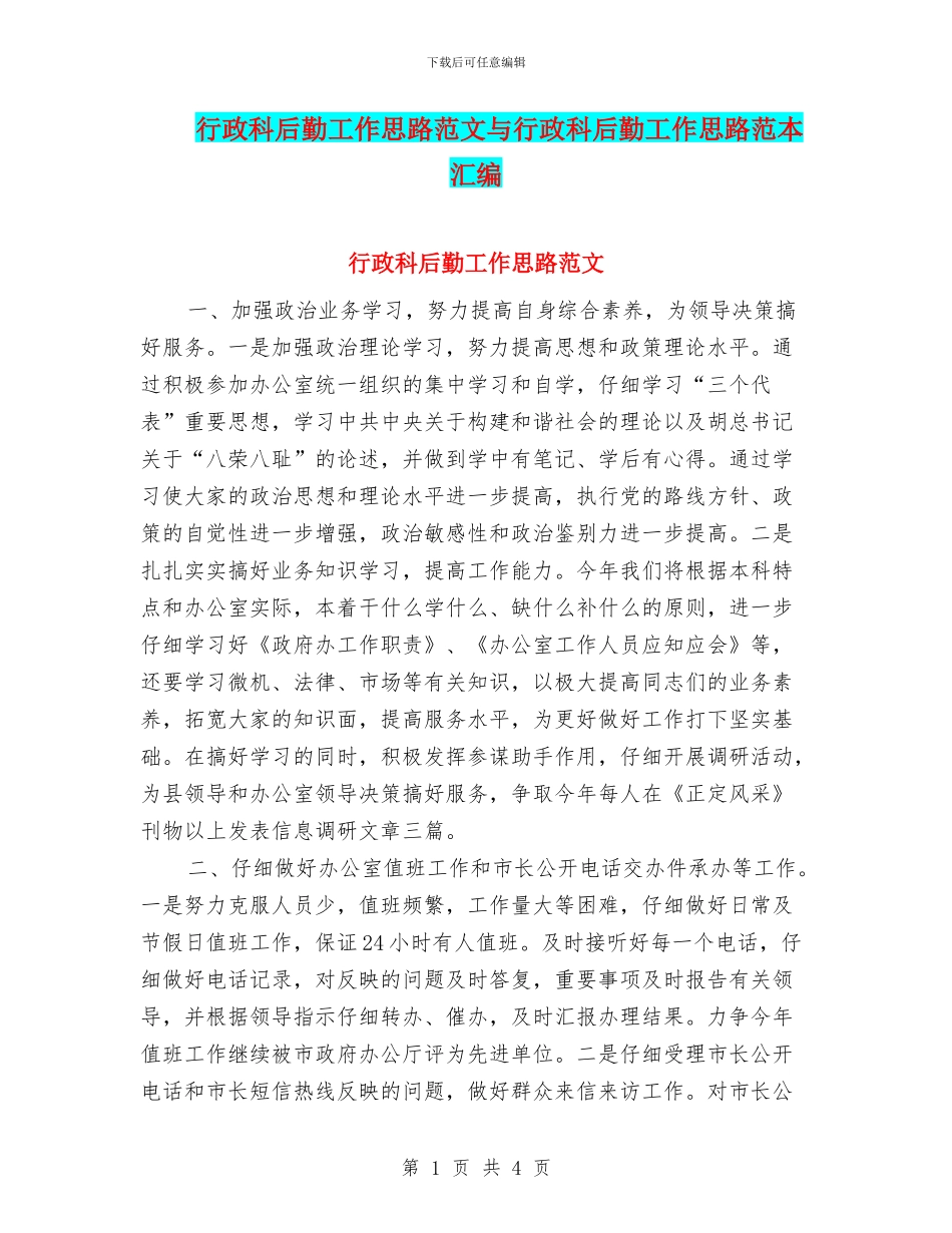 行政科后勤工作思路范文与行政科后勤工作思路范本汇编_第1页