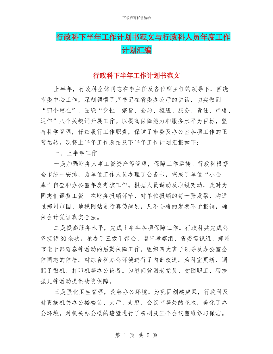 行政科下半年工作计划书范文与行政科人员年度工作计划汇编_第1页