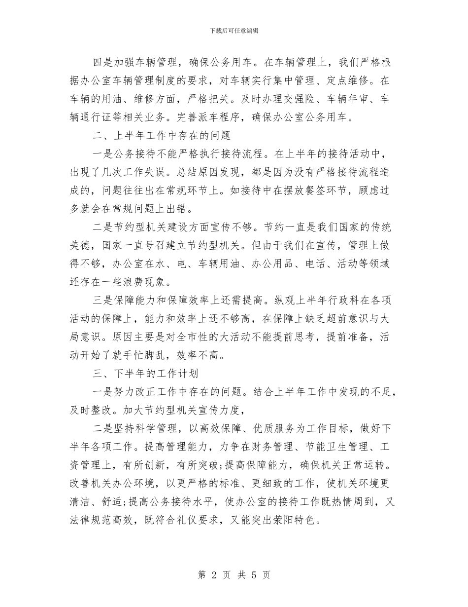 行政科下半年工作计划书范文与行政科人员年度工作计划汇编_第2页