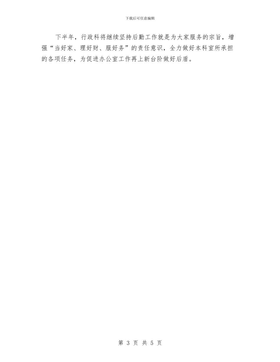 行政科下半年工作计划书范文与行政科人员年度工作计划汇编_第3页