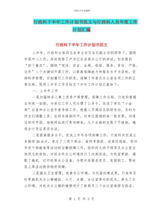 行政科下半年工作计划书范文与行政科人员年度工作计划汇编