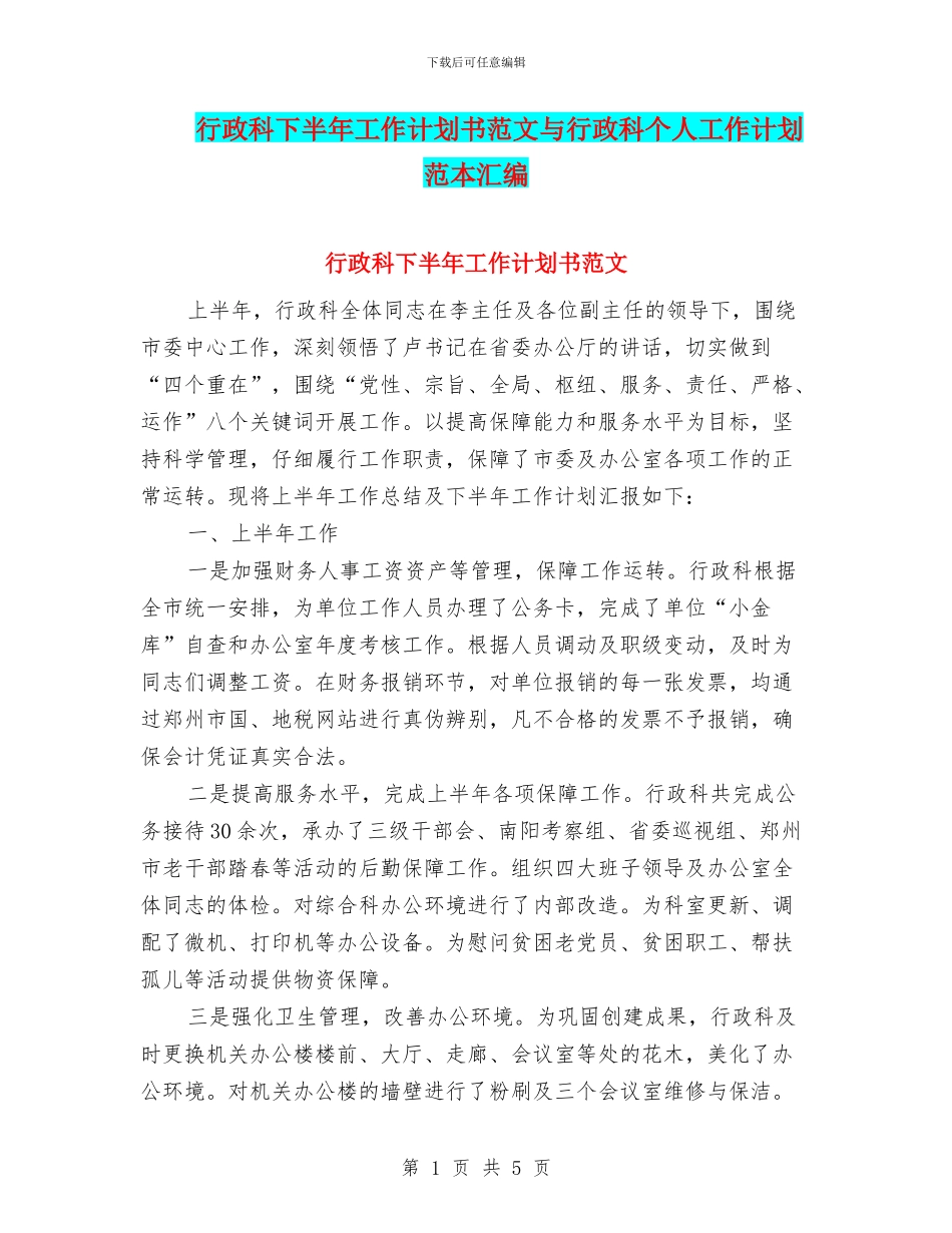 行政科下半年工作计划书范文与行政科个人工作计划范本汇编_第1页