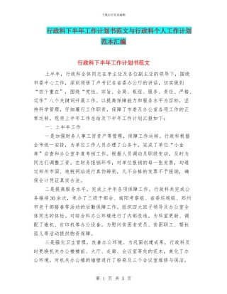行政科下半年工作计划书范文与行政科个人工作计划范本汇编