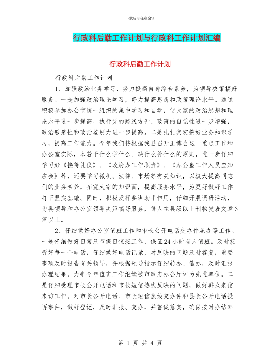 行政科后勤工作计划与行政科工作计划汇编_第1页