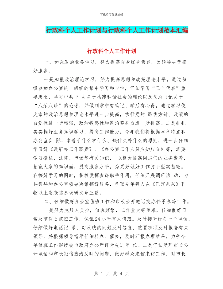 行政科个人工作计划与行政科个人工作计划范本汇编_第1页