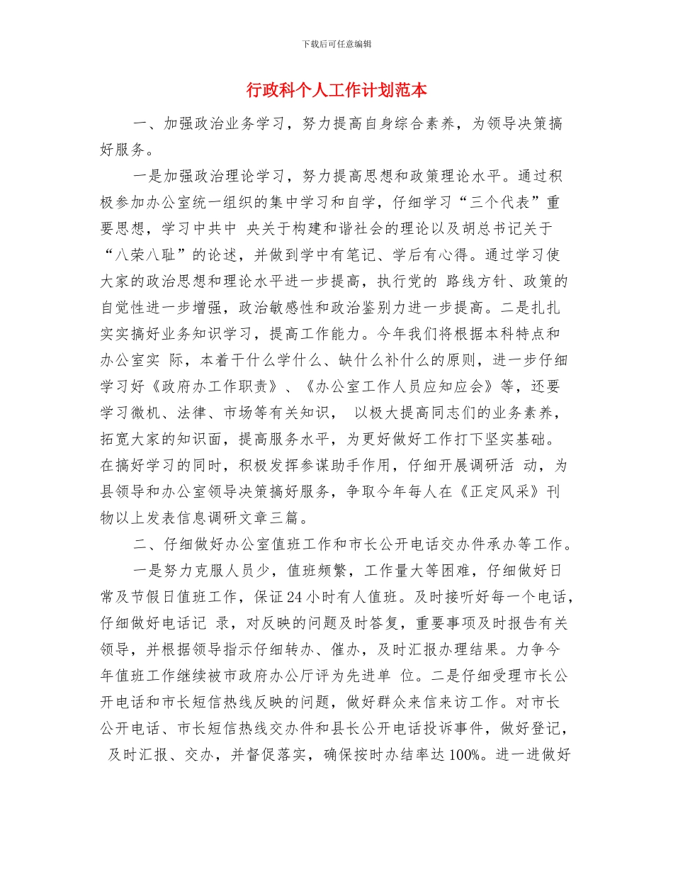 行政科个人工作计划与行政科个人工作计划范本汇编_第3页
