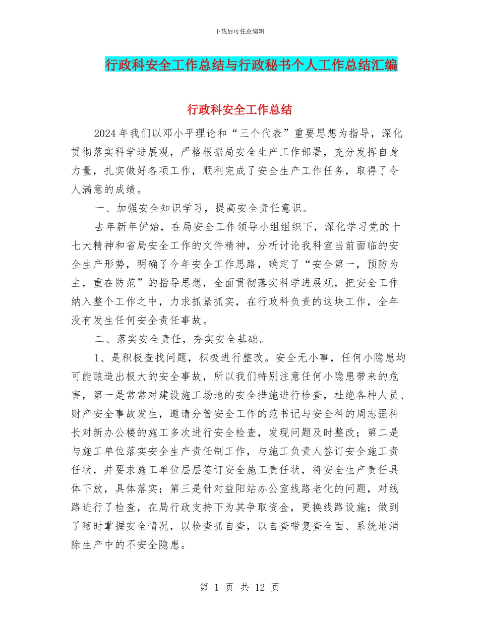 行政科安全工作总结与行政秘书个人工作总结汇编_第1页