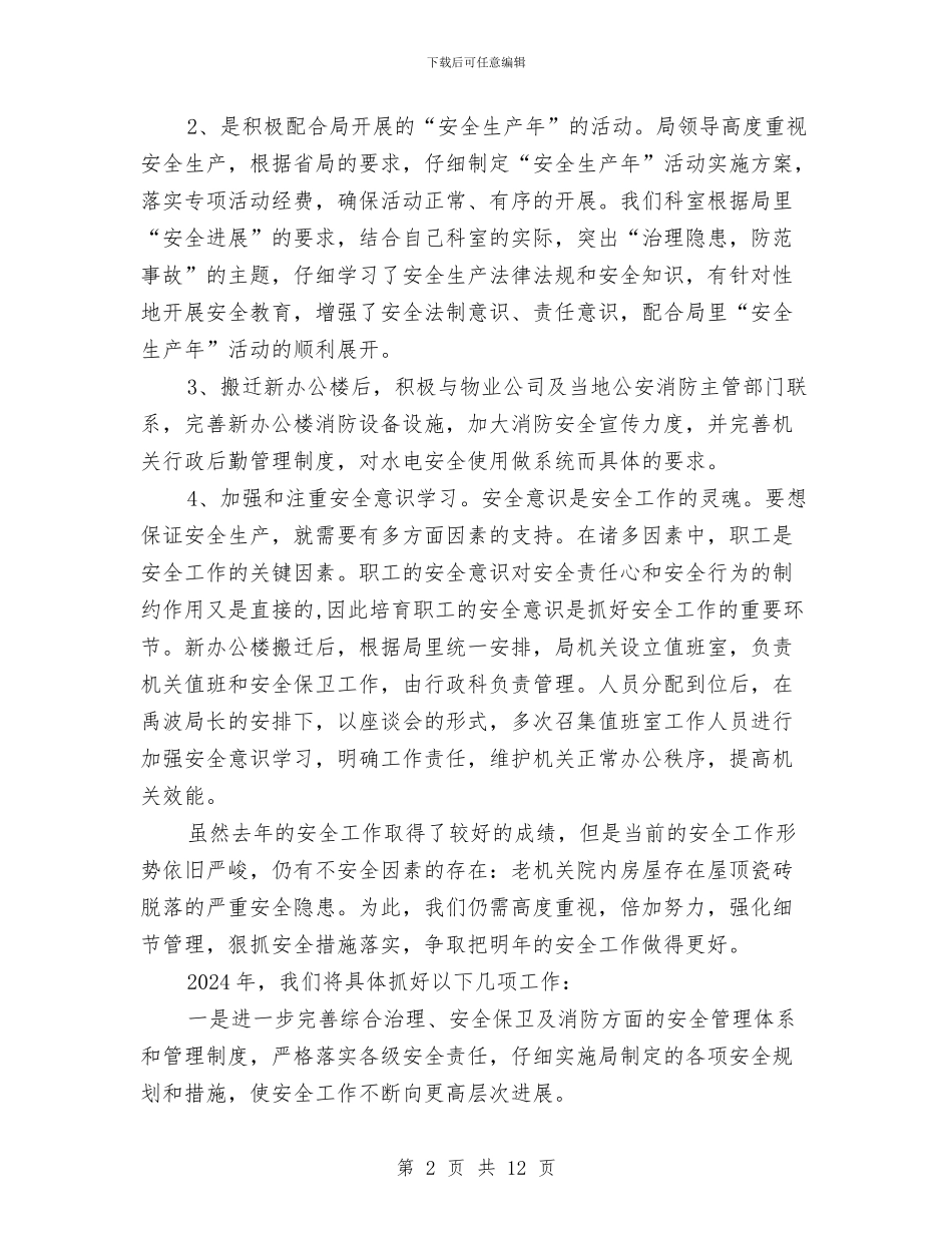 行政科安全工作总结与行政秘书个人工作总结汇编_第2页