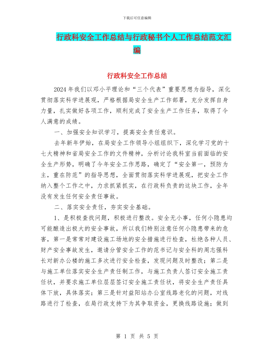 行政科安全工作总结与行政秘书个人工作总结范文汇编_第1页