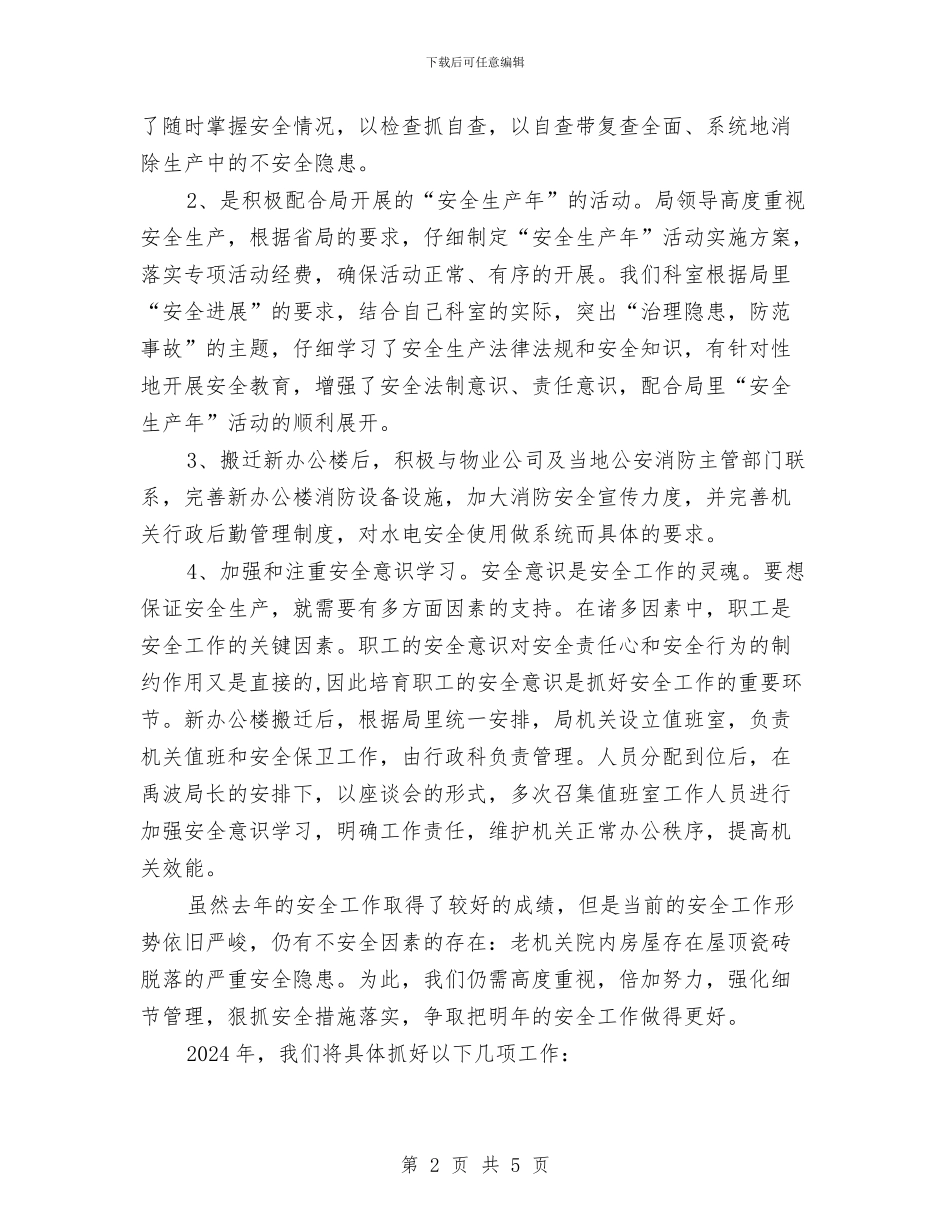 行政科安全工作总结与行政秘书个人工作总结范文汇编_第2页