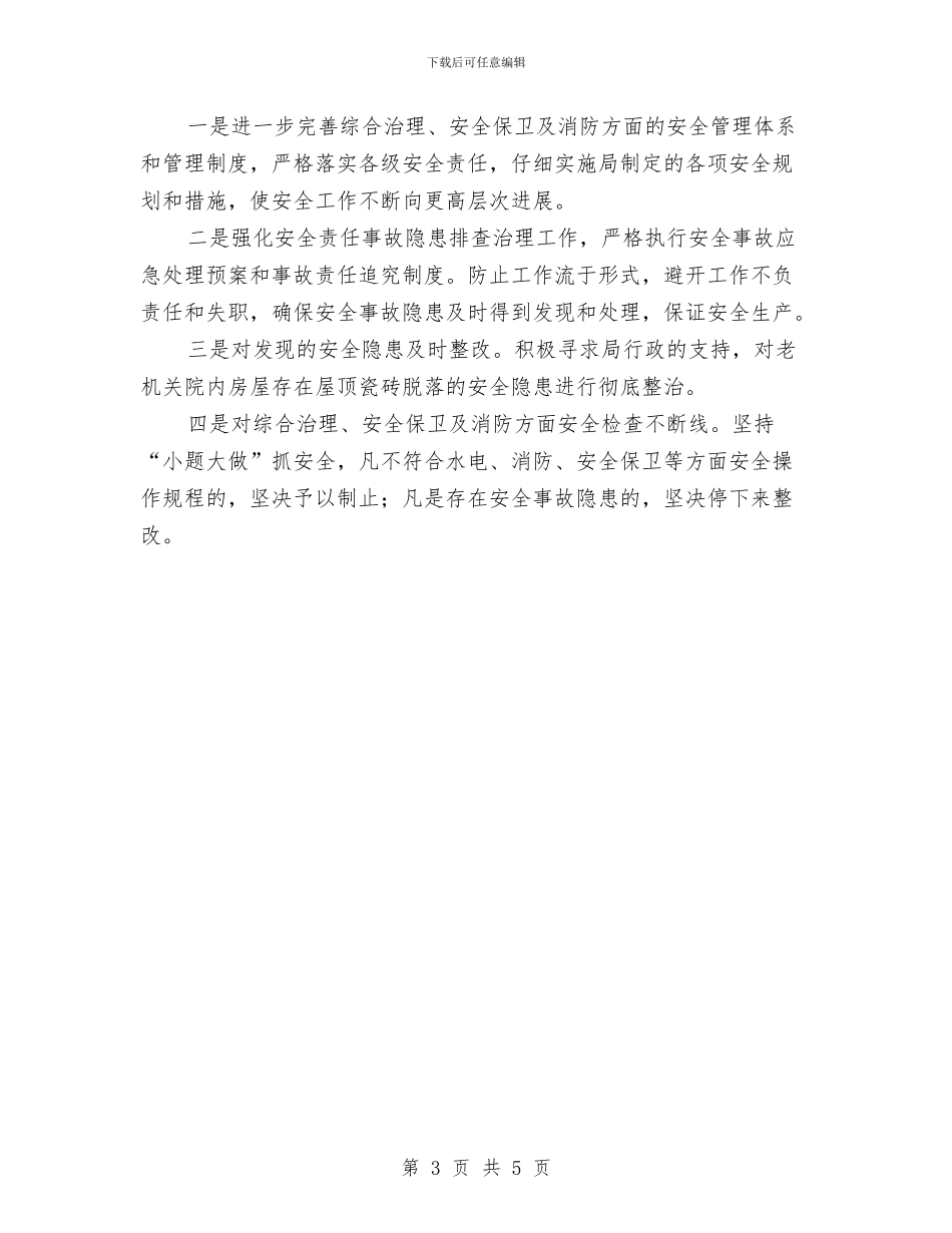 行政科安全工作总结与行政秘书个人工作总结范文汇编_第3页
