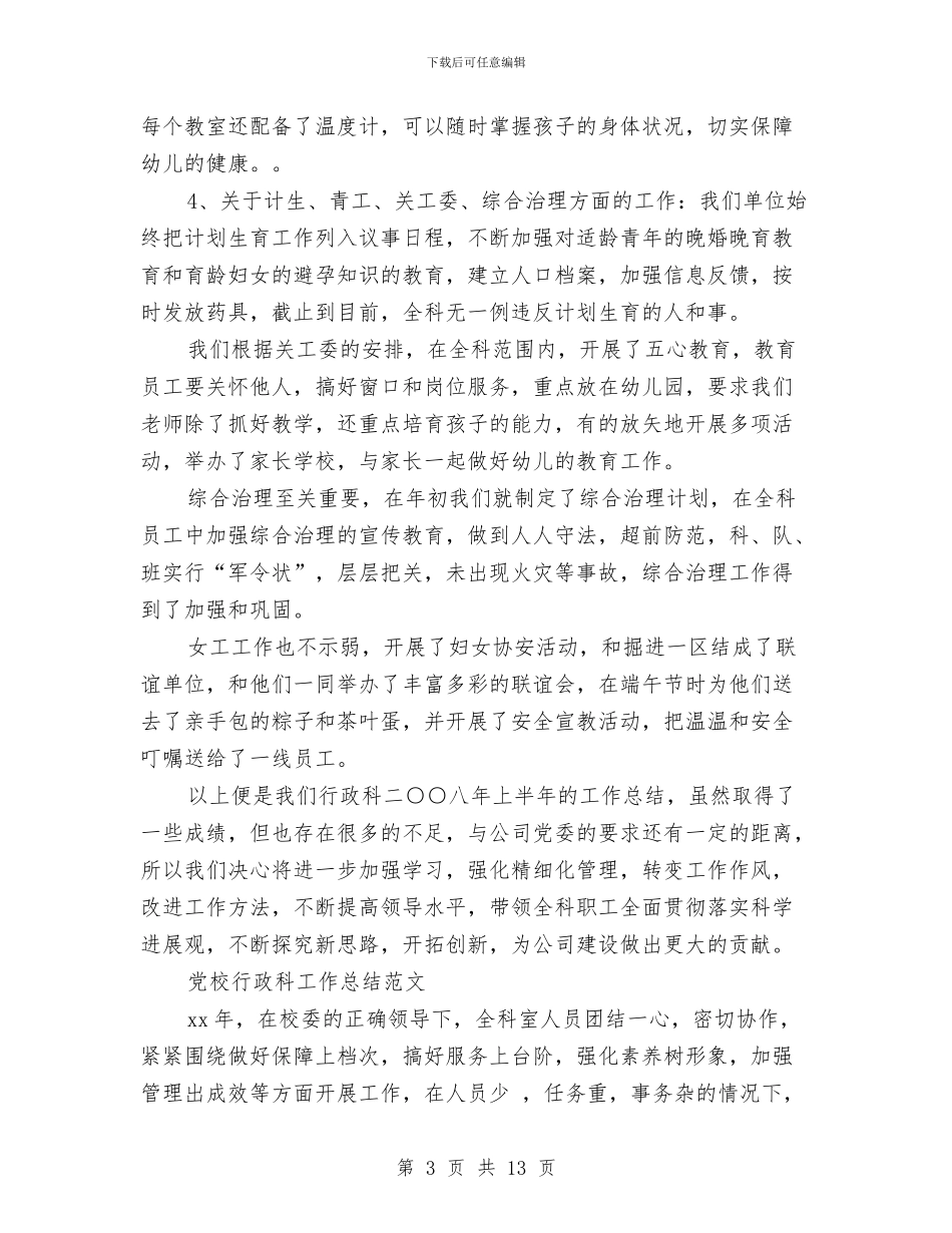 行政科工作总结模板4篇与行政秘书个人工作年终总结汇编_第3页
