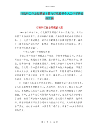 行政科工作总结模板4篇与行政秘书个人工作年终总结汇编
