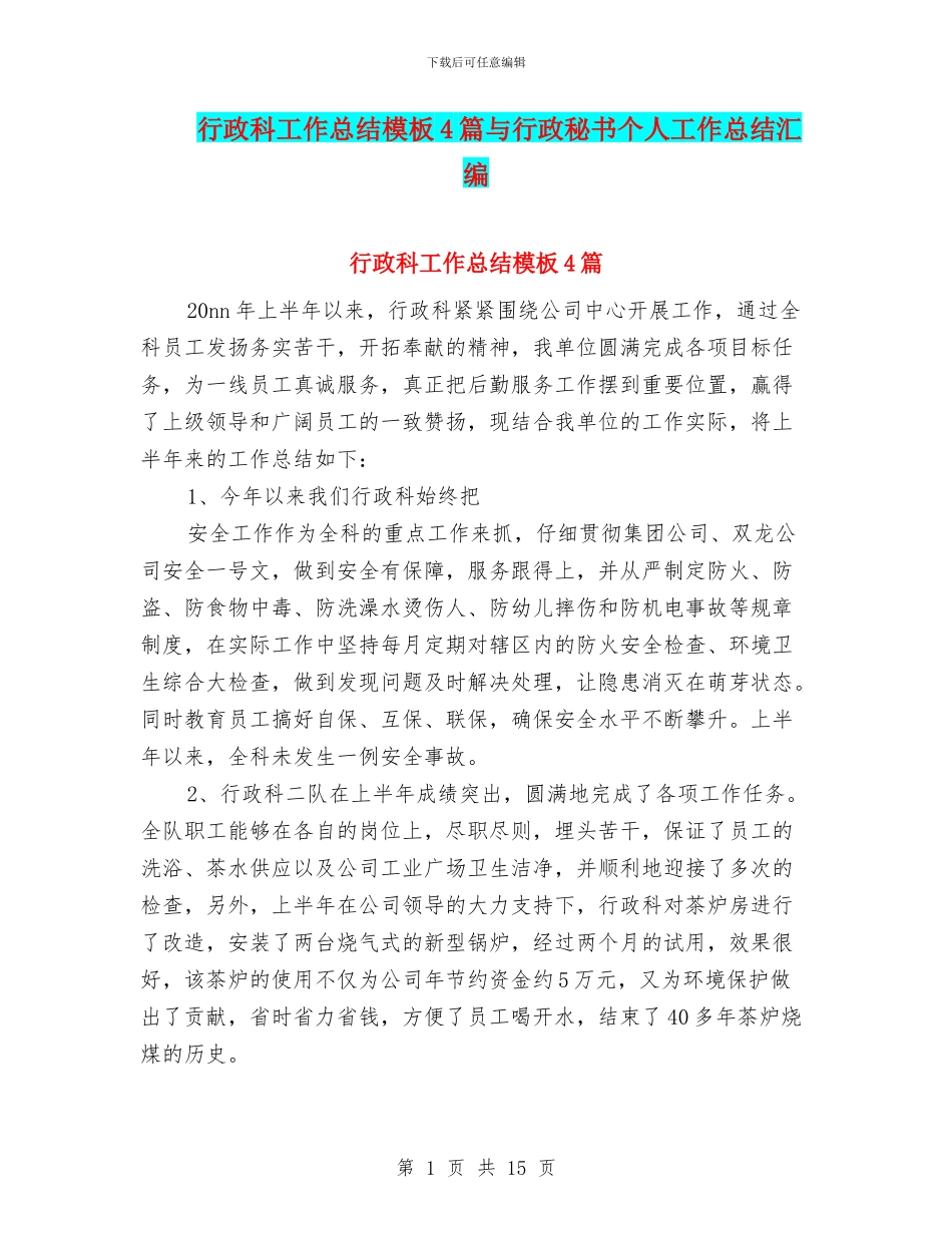 行政科工作总结模板4篇与行政秘书个人工作总结汇编_第1页