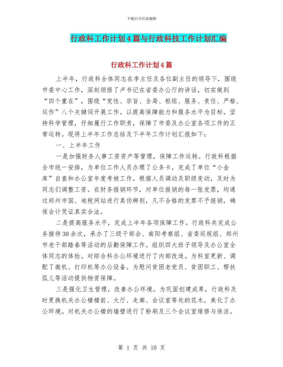行政科工作计划4篇与行政科技工作计划汇编_第1页