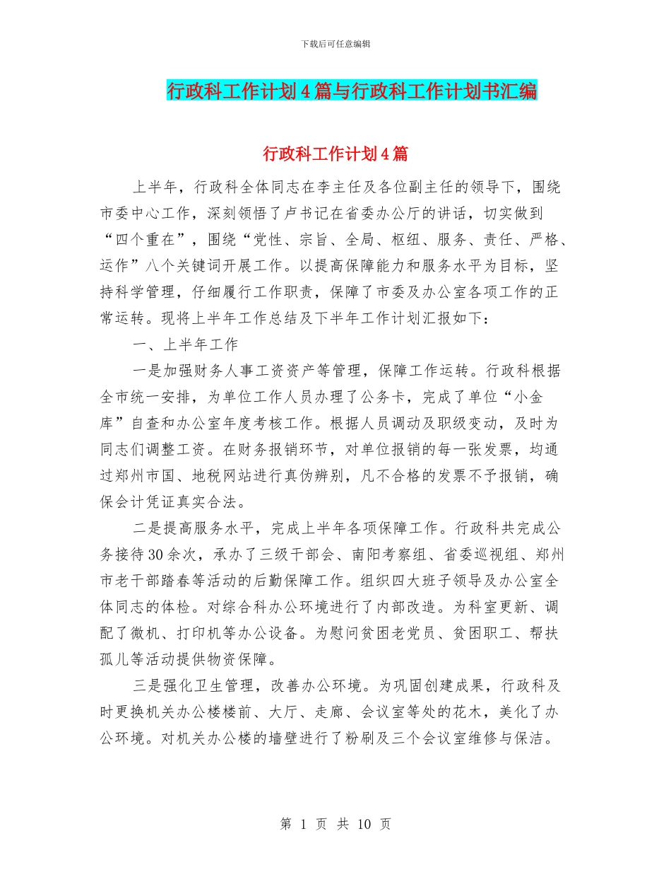 行政科工作计划4篇与行政科工作计划书汇编_第1页