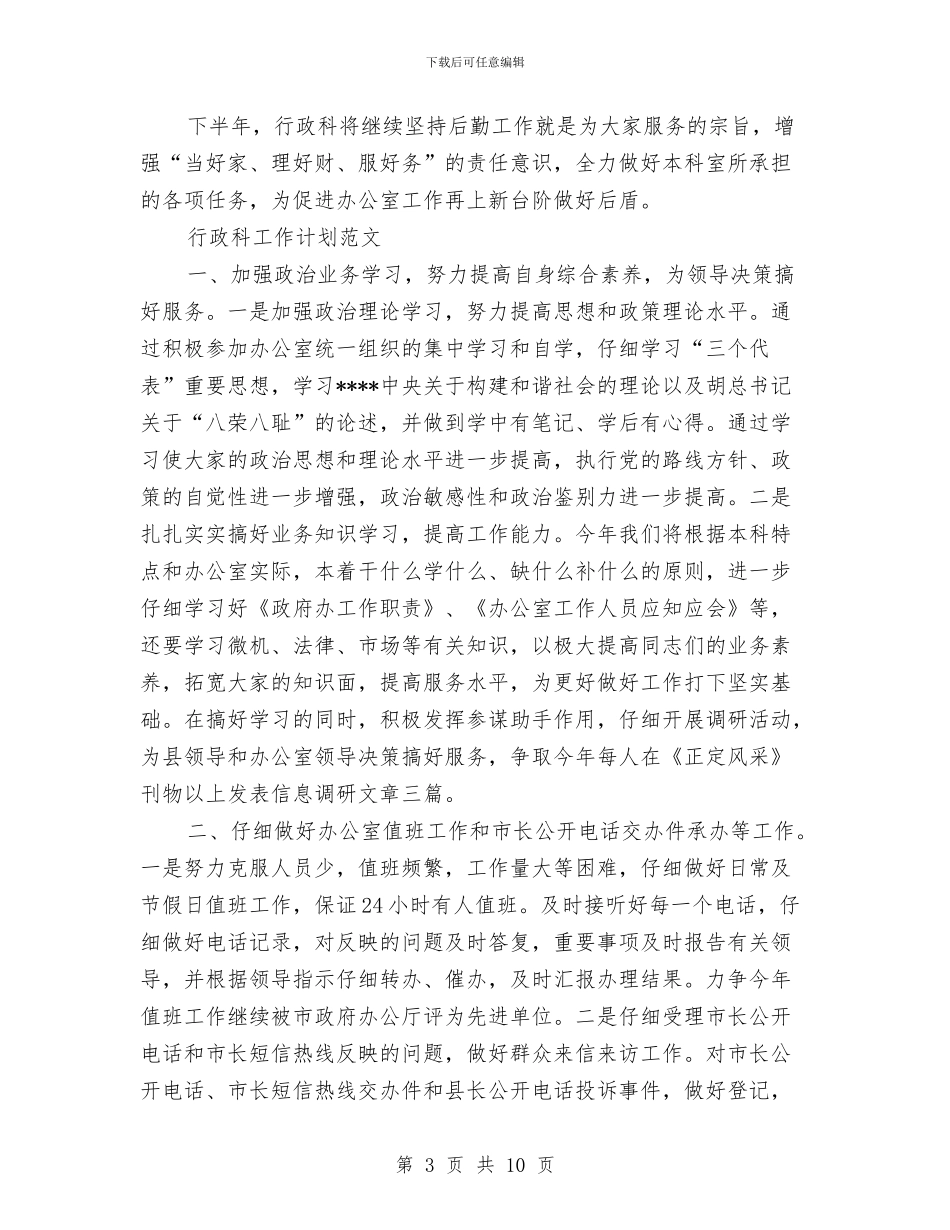 行政科工作计划4篇与行政科工作计划书汇编_第3页