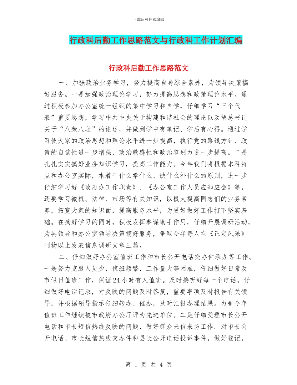 行政科后勤工作思路范文与行政科工作计划汇编_第1页