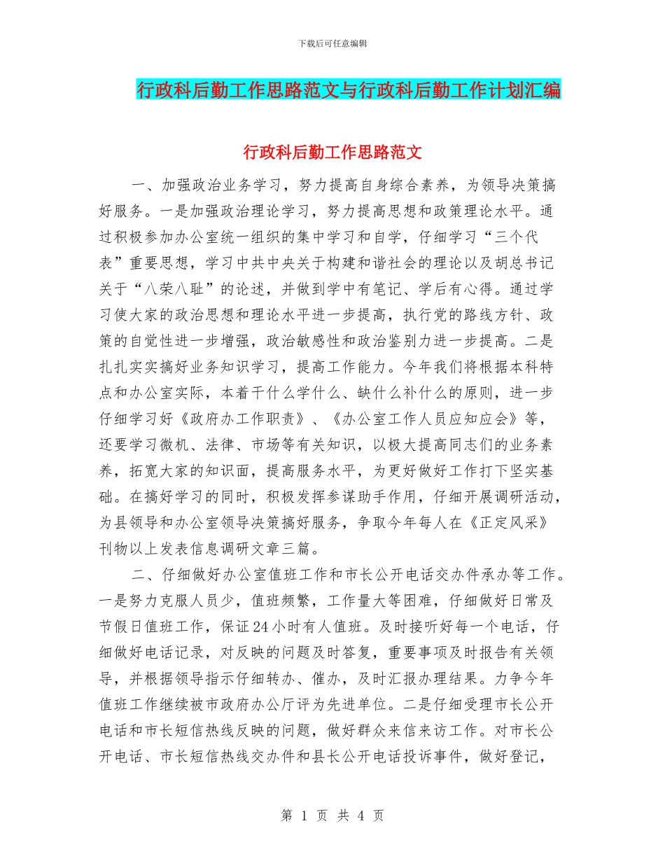 行政科后勤工作思路范文与行政科后勤工作计划汇编_第1页