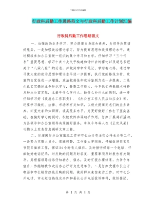 行政科后勤工作思路范文与行政科后勤工作计划汇编