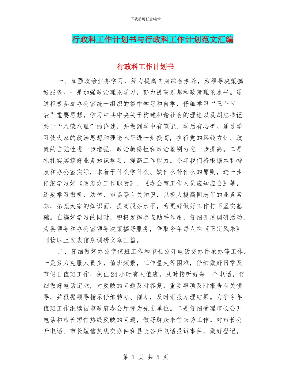 行政科工作计划书与行政科工作计划范文汇编_第1页