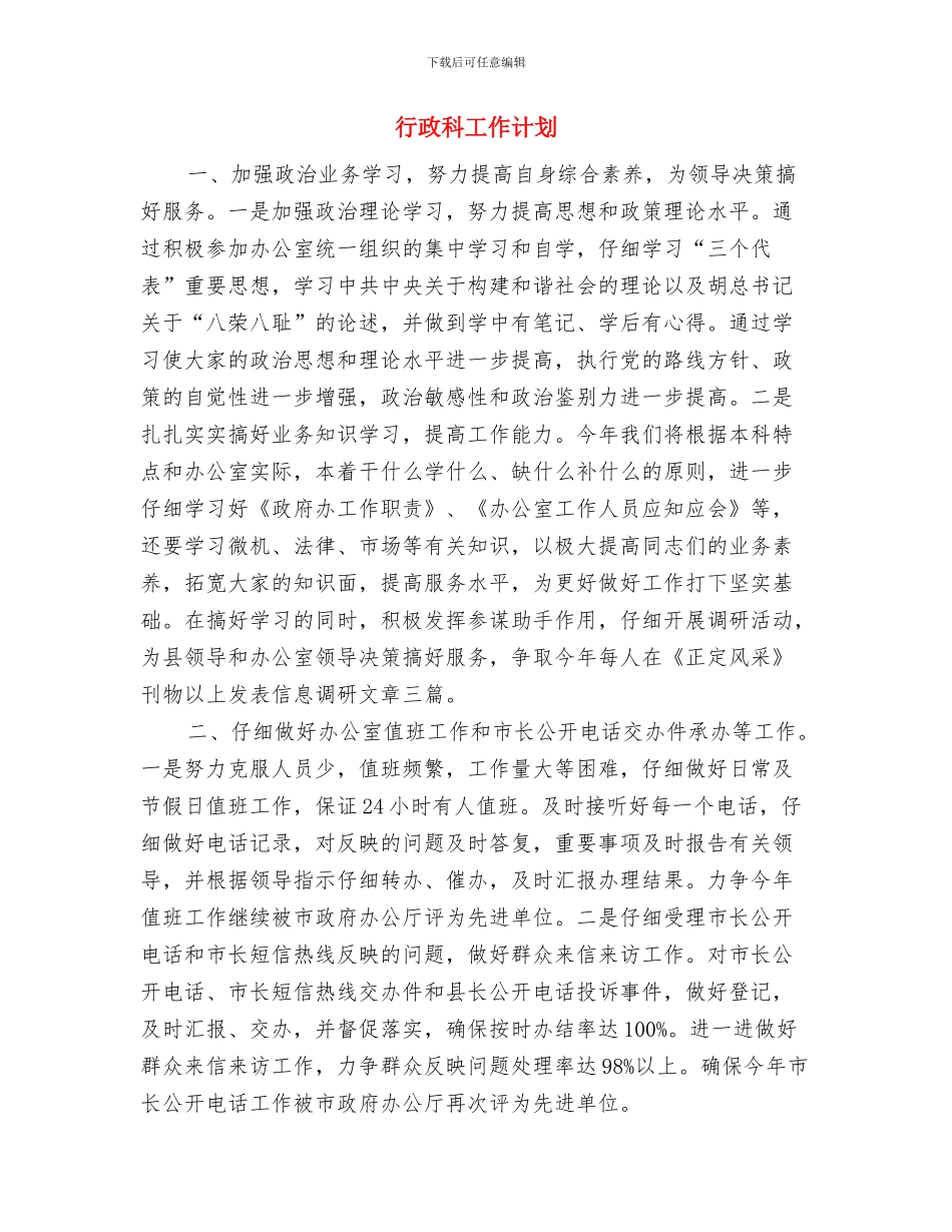 行政科后勤工作思路范本与行政科工作计划汇编_第3页