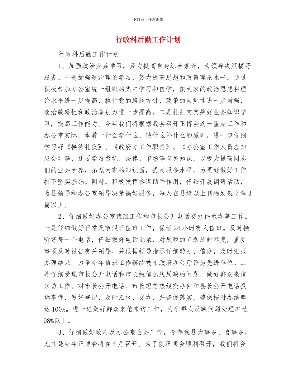行政科后勤工作思路范本与行政科后勤工作计划汇编_第3页