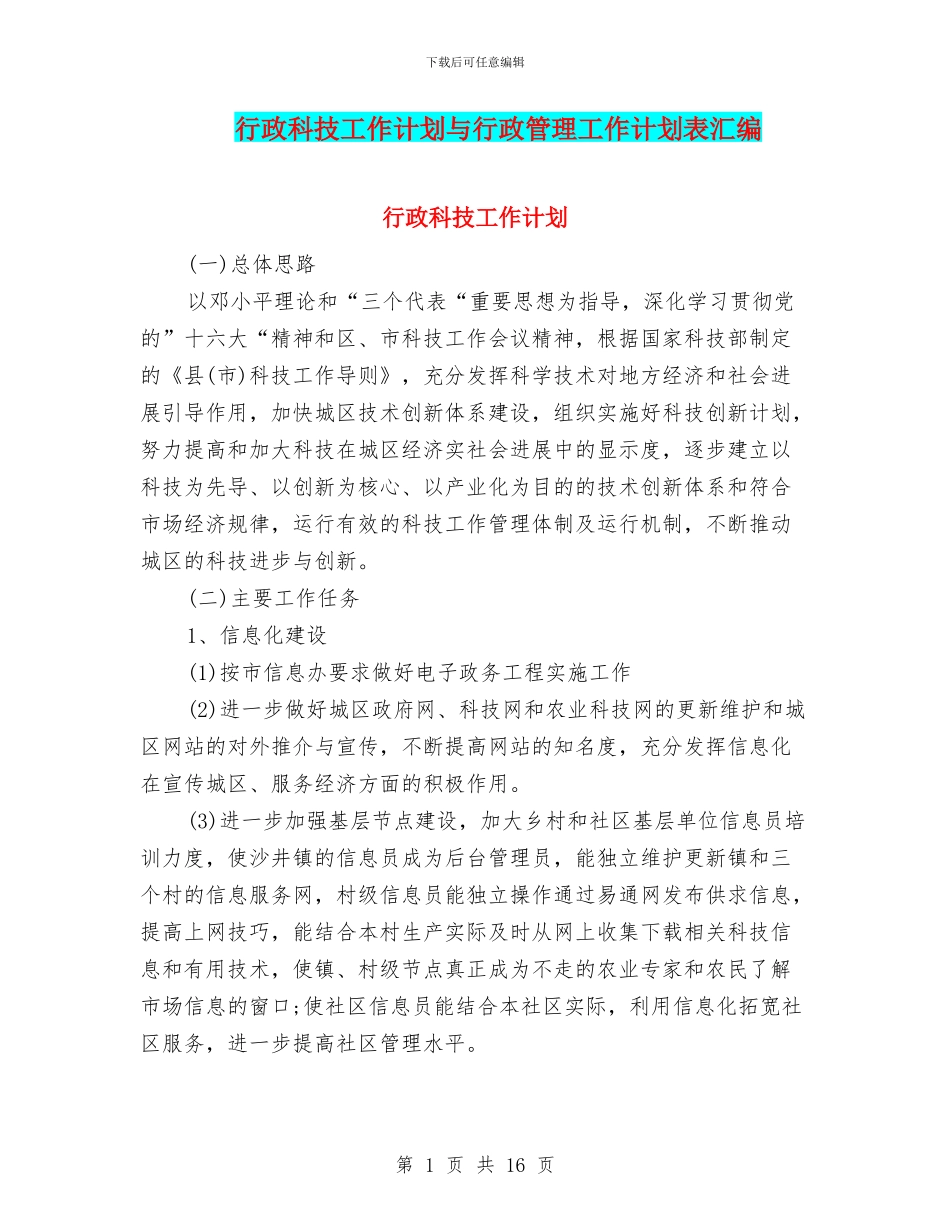 行政科技工作计划与行政管理工作计划表汇编_第1页
