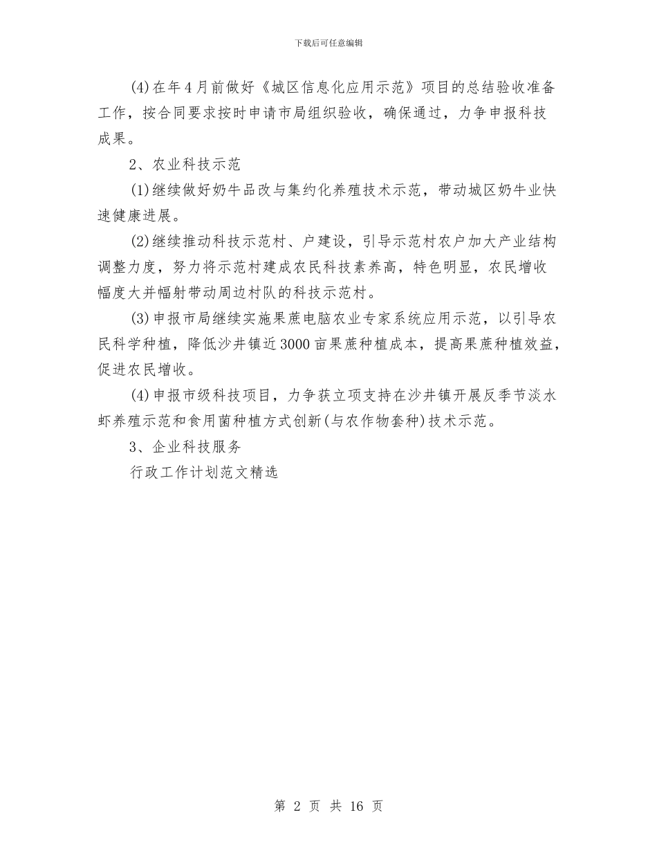 行政科技工作计划与行政管理工作计划表汇编_第2页