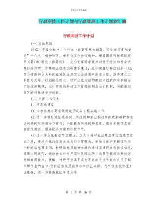 行政科技工作计划与行政管理工作计划表汇编