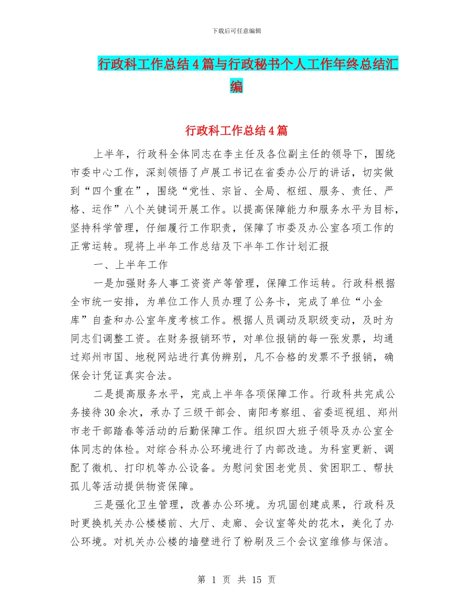 行政科工作总结4篇与行政秘书个人工作年终总结汇编_第1页