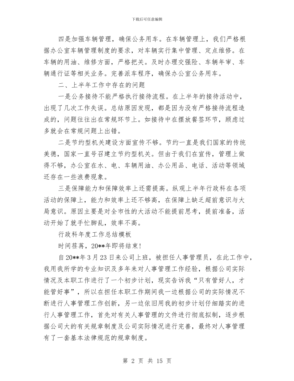 行政科工作总结4篇与行政秘书个人工作年终总结汇编_第2页