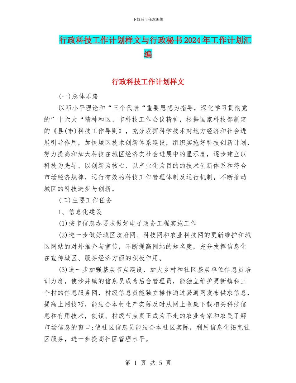 行政科技工作计划样文与行政秘书2024年工作计划汇编_第1页