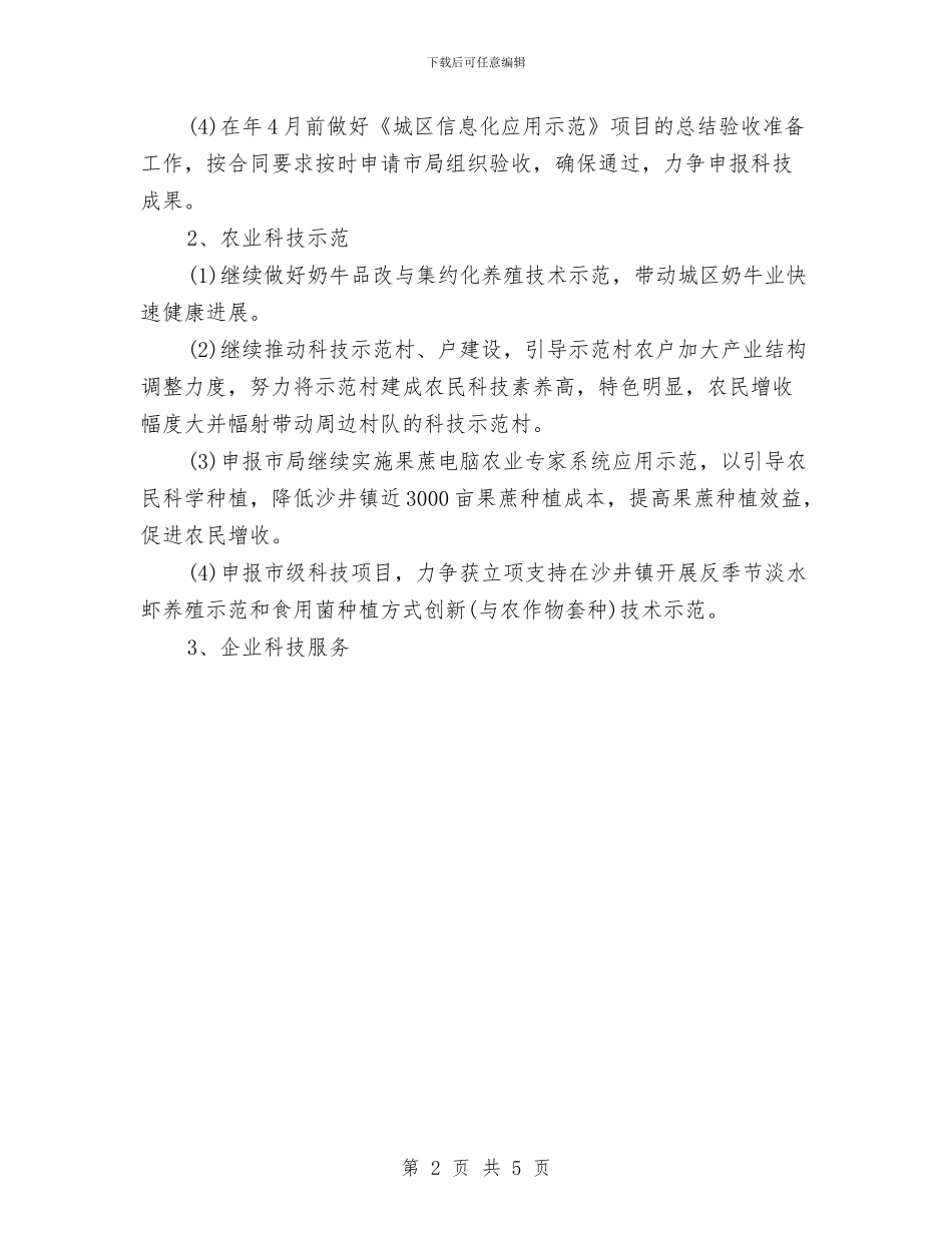 行政科技工作计划样文与行政秘书2024年工作计划汇编_第2页