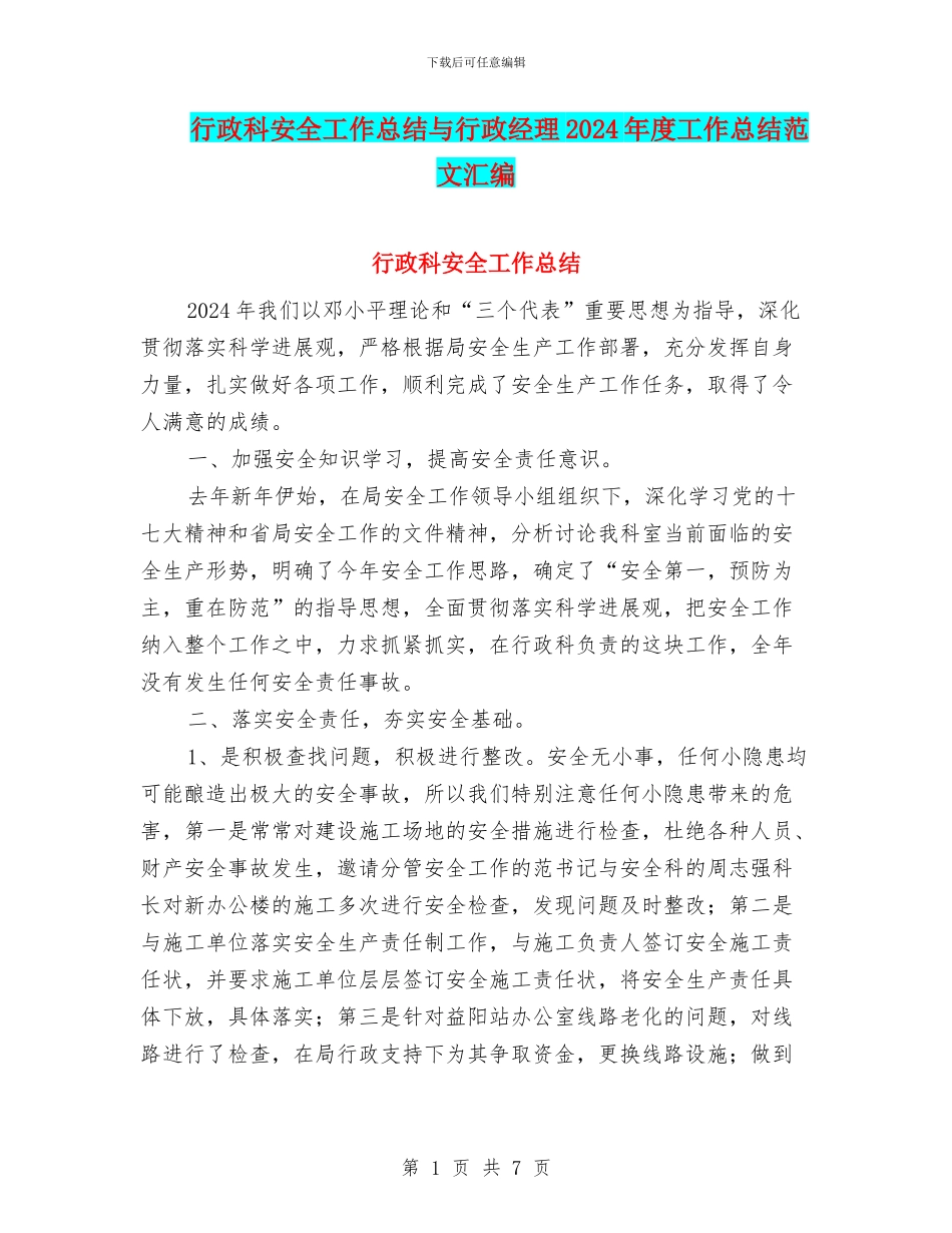 行政科安全工作总结与行政经理2024年度工作总结范文汇编_第1页