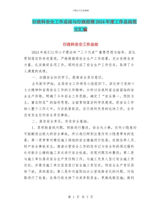 行政科安全工作总结与行政经理2024年度工作总结范文汇编