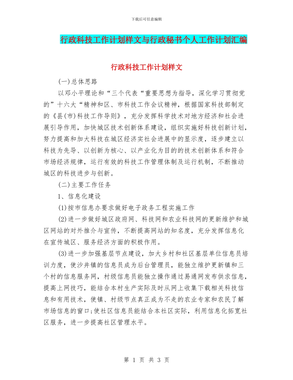 行政科技工作计划样文与行政秘书个人工作计划汇编_第1页