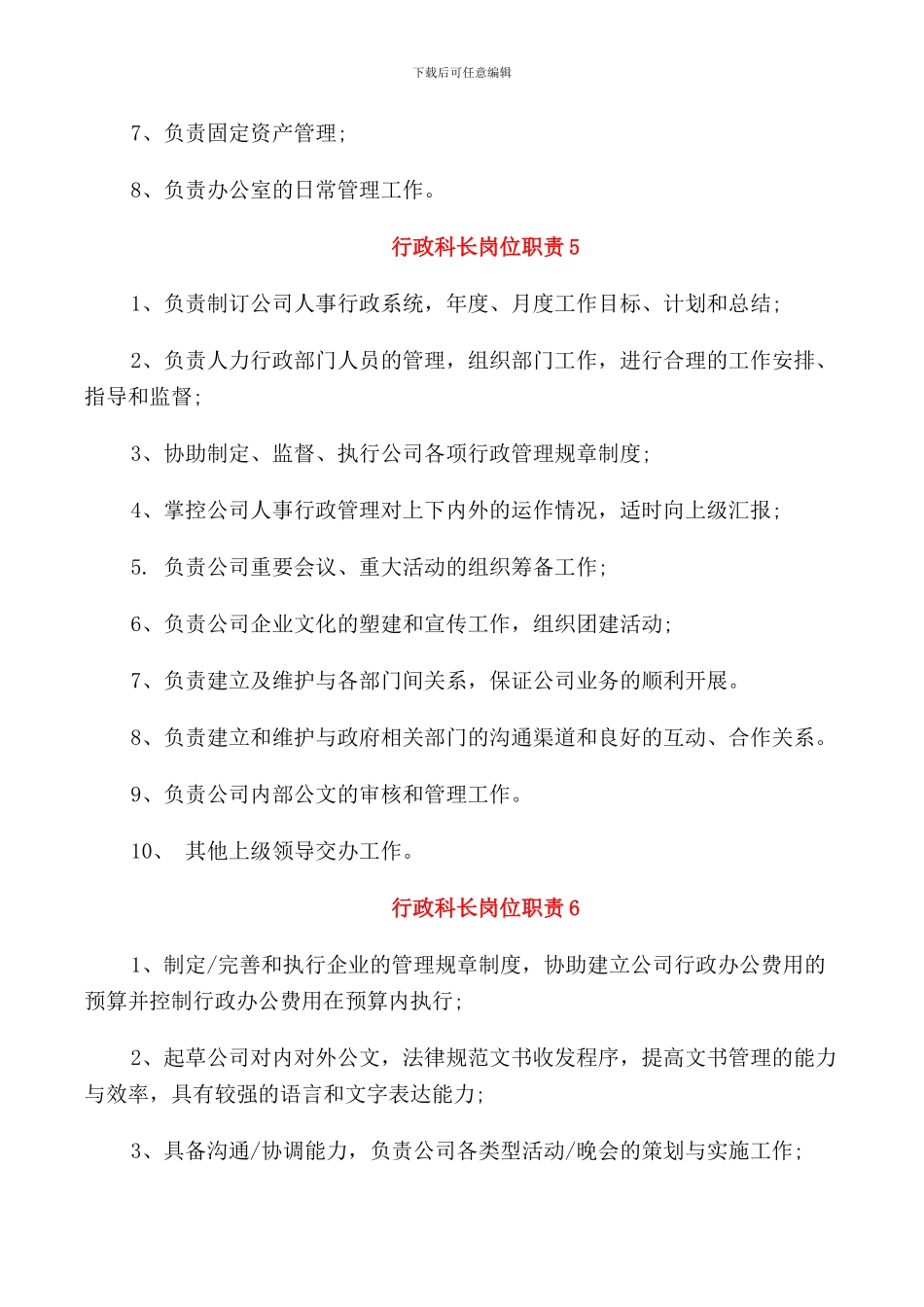 行政科长岗位职责_第3页