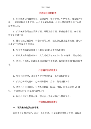 行政科长岗位职责