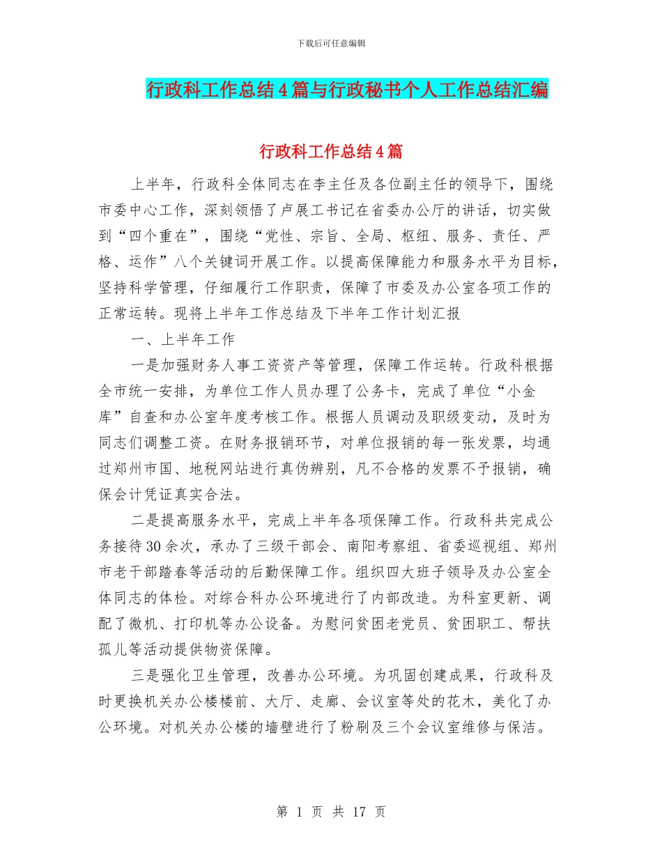 行政科工作总结4篇与行政秘书个人工作总结汇编_第1页