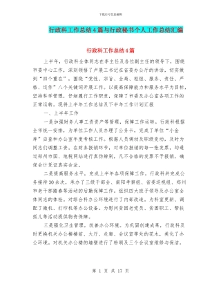 行政科工作总结4篇与行政秘书个人工作总结汇编