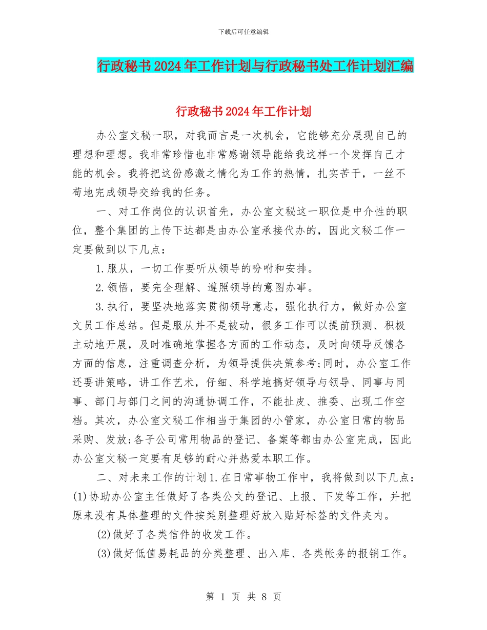 行政秘书2024年工作计划与行政秘书处工作计划汇编_第1页